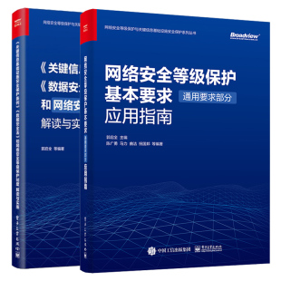 电子社 数据安全法和网络an全等级保护制度解读与实 郭启全 2册 网络an全等级保护基本要求应用指南 关键信息基础设施保护条例