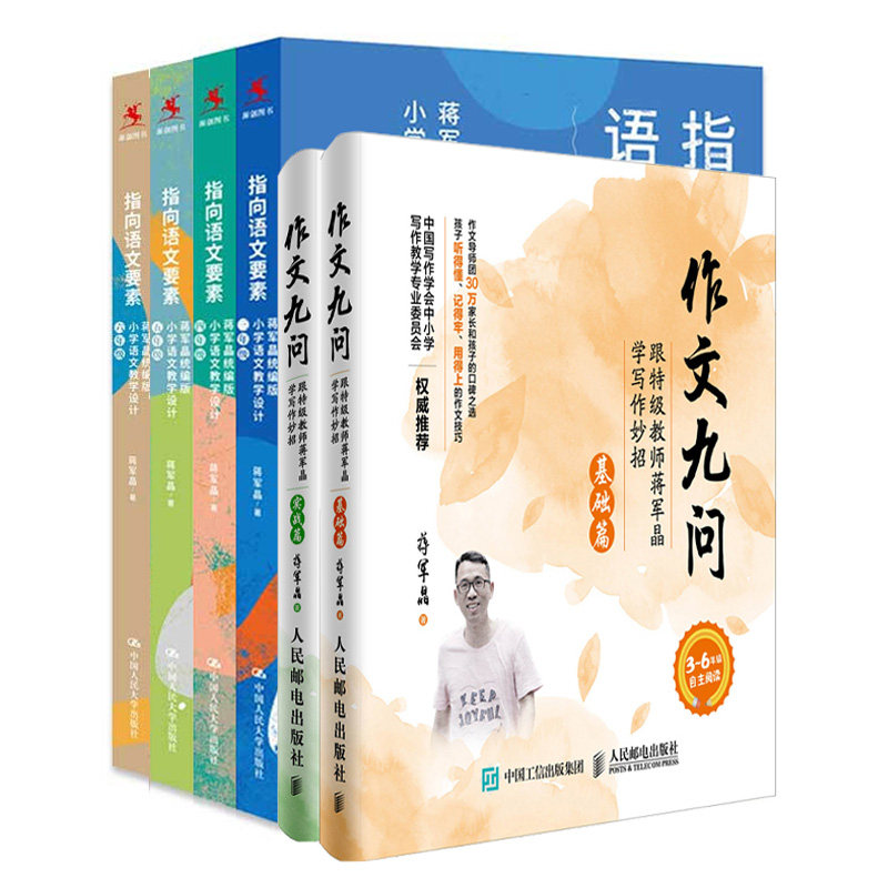 指向语文要素 蒋军晶 小学语文教学设计 三+四+五+六+作文九问 基础篇+实战篇 蒋军晶 语文学习的方法习惯书