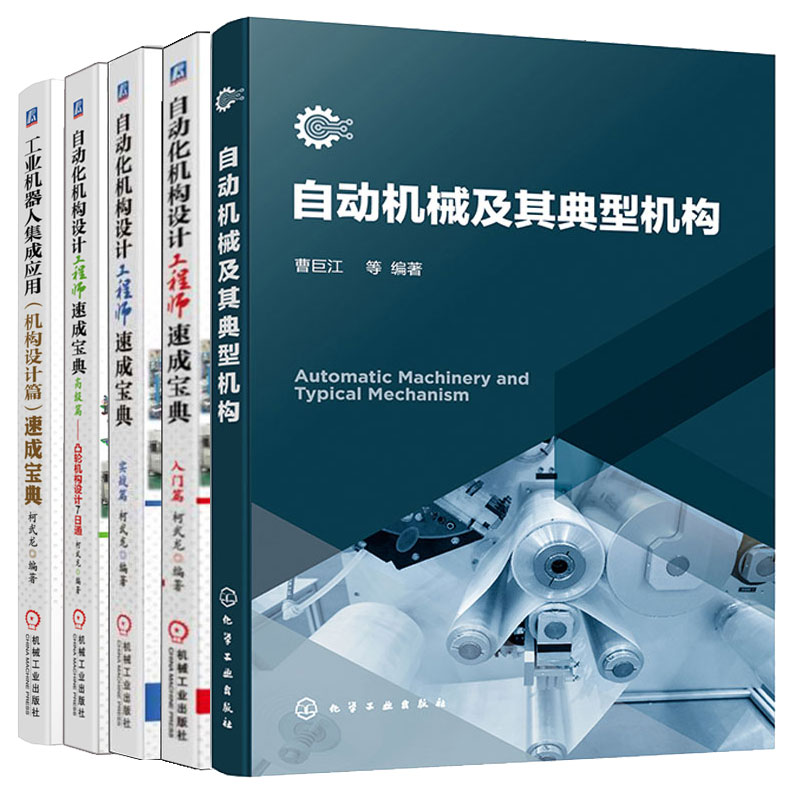 自动机械及其典型机构+自动化机构设计工程师 入门篇+实战篇+提高篇+工业机器人集成应用 机构设计篇 速成宝典 番外篇 5本图书籍