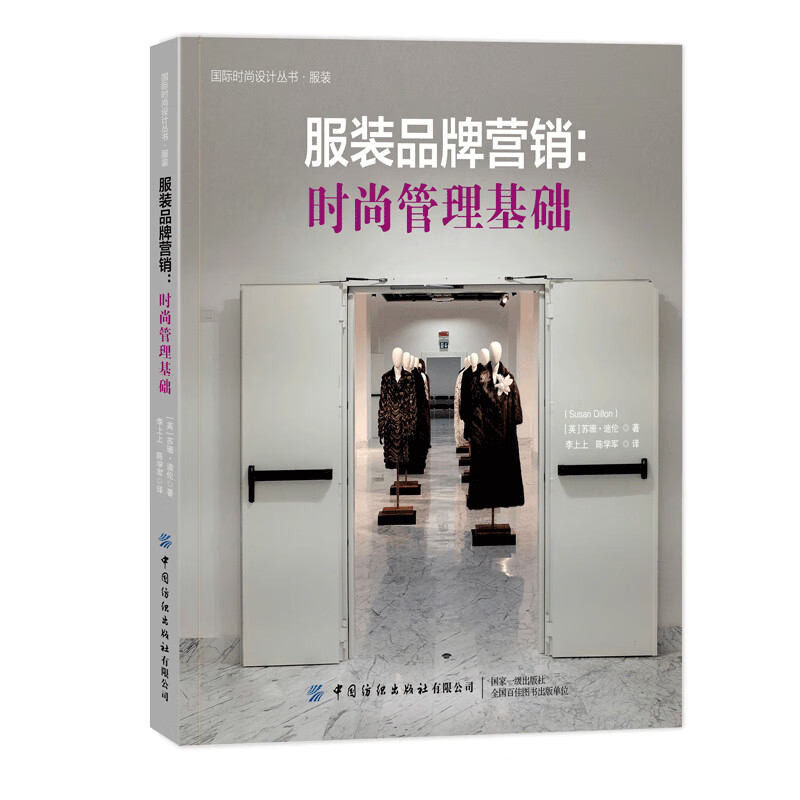 服装品牌营销 时尚管理基础 苏珊·迪伦 中国纺织出版社9787522912783