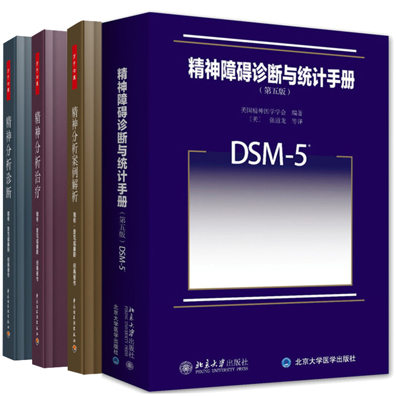 精神分析案例解析+精神分析治疗 实践指导+精神分析诊断 精神分析引论+精神障碍诊断与统计手册 第5版精神病书诊断病情指导工具书