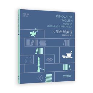 社9787040645040 高等教育出版 大学创新英语视听说教程1 高霄