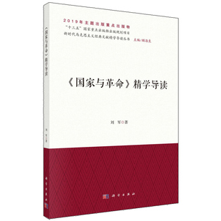 国家与革命精学导读 刘军 马克思列宁主义关于国家的产生实质消亡及社会主义革命问题思想观点新时代马克思主义经典文献精学导读书