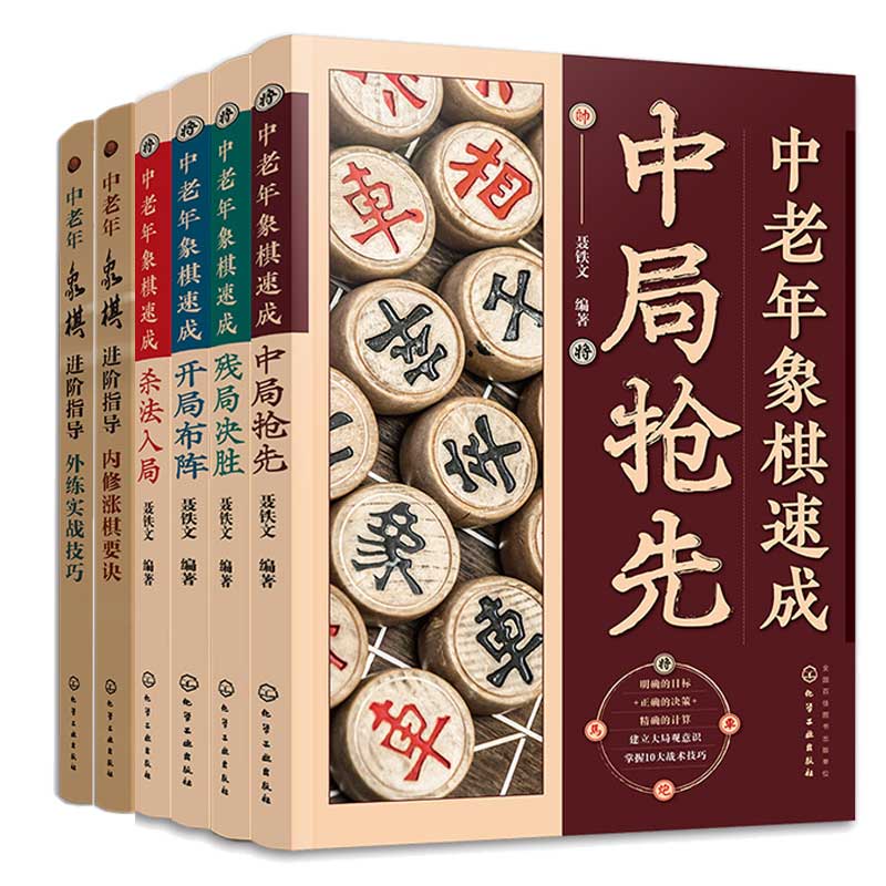 中老年象棋速成 杀法入局+开局布阵+中局先+残局决胜+中老年象棋进指导 内修涨棋要诀+外练实战技巧 6本化学工业出版社