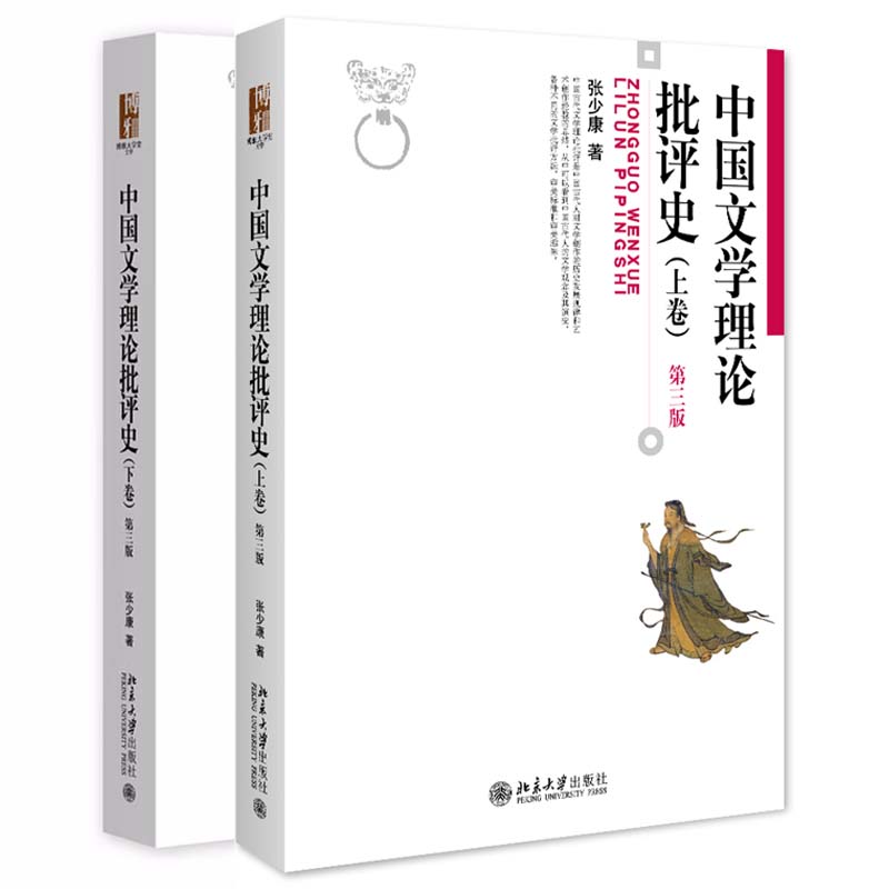 中国文学理论批评史 上下卷 第三版 张少康 2本 北京大学出版社 预售