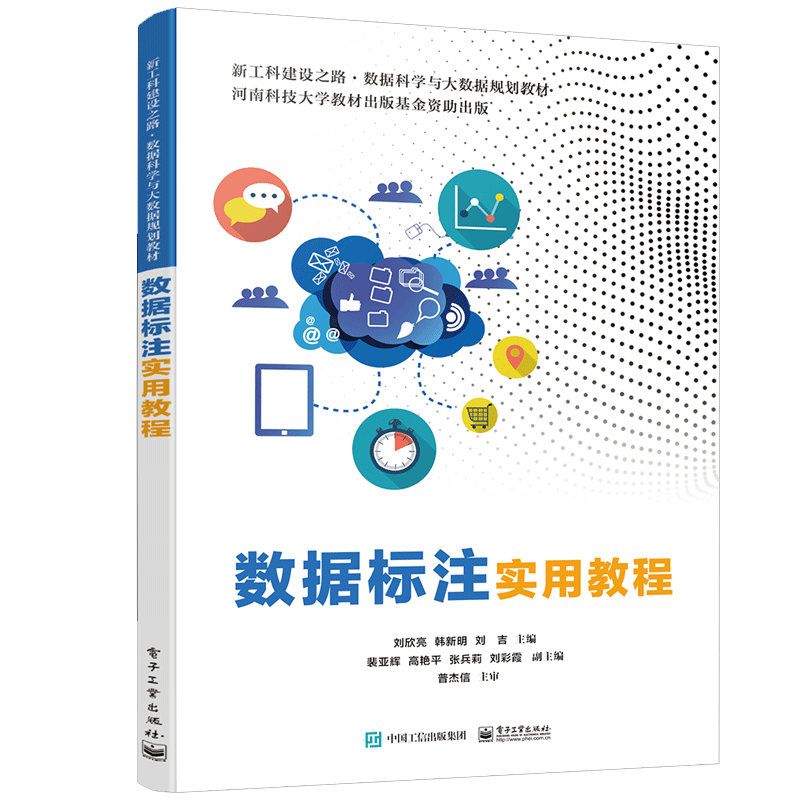 数据标注实用教程 电子工业出版社 大学本科和高职高专院校大数据技术与应用专业相关课程的配套教材计算机培训机构的培训教材书籍