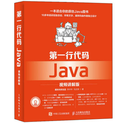一行代码 Java 视频讲解版 计算机教材 Java基础入门 语言程序设计编程思想教程书 Eclipse开发工具书Java技术基础入门书籍