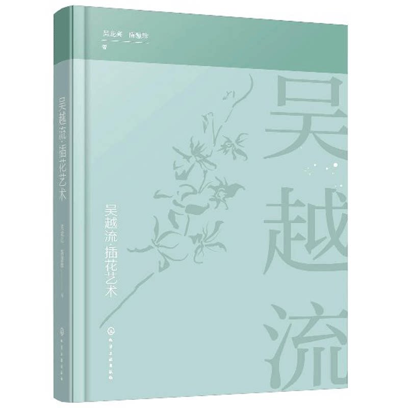 吴越流插花艺术 吴龙高 陈慧珍 著 插花原理与风格特点 插花技巧 色彩搭配 插花培训教材 插花文化 插花流派花艺书 插花艺术书籍