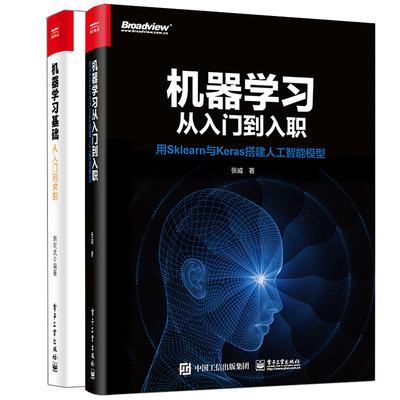 机器学习从入门到入职 用sklearn与keras搭建人工智能模型+机器学习基础 从入门到求职 深度学习框架Keras实现与应用 机器学习书籍