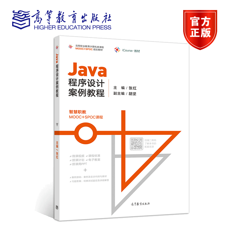 Java程序设计案例教程 高等教育出版社9787040514728张红 高等职业教育计算机类课程MOOC+SPOC规划教材图书籍
