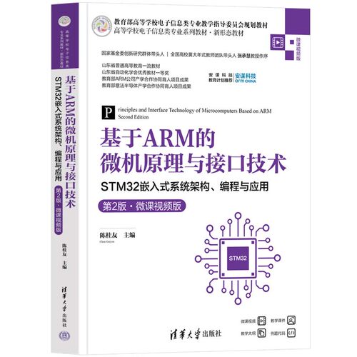 基于ARM的微机原理与接口技术 STM32嵌入式系统架构 编程与应用 第2版 微课视频版 陈桂友 清华大学出版社9787302667346