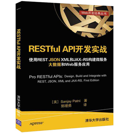 RESTful API开发实战 使用REST JSON XML和JAX-RS构建微服务 小型软件系统API设计实现 web开发图书RESTful API开发教程书籍