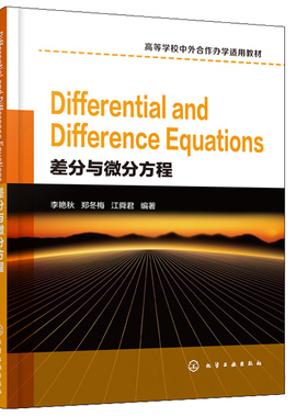 Differential and Difference Equations差分与微分方程 李艳秋 高等学校中外合作办学使用教材高校数学物理相关专业学生教师书籍