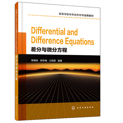 Differential and Difference Equations差分与微分方程 李艳秋 高等学校中外合作办学使用教材高校数学物理相关专业学生教师书籍