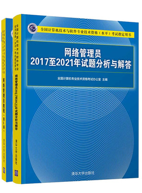 2023新版 软考初级全2册 网络管理员教程第五版+历年试题分析与解答 网络管理员20172021年试题分析与解答