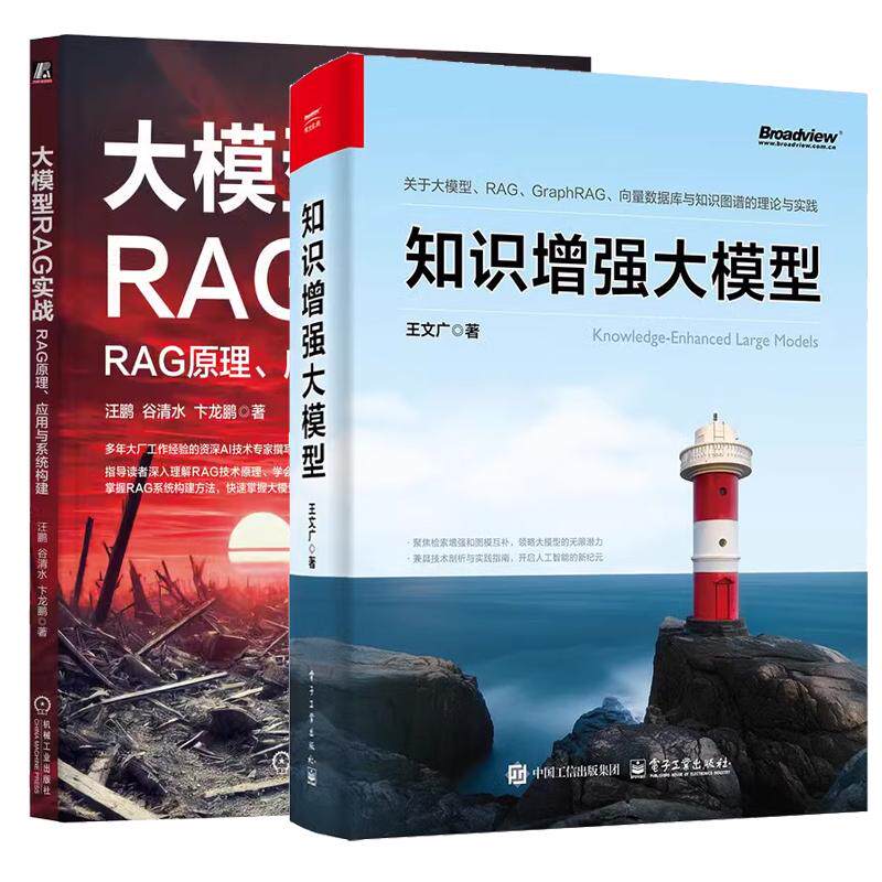 【全2册】知识增强大模型 王文广+大模型RAG实战 RAG原理应用与系统构建 书籍