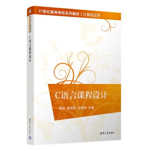 C语言课程设计 郭琛 戚海英 谷晓琳 清华大学出版社9787302703167