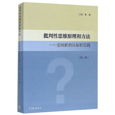 批判性思维原理和方法 走向新的认知和实践 第二版第2版 高校通识教育教材 教师培训教材 哲学教材  改变逻辑思维 深入思考图书籍