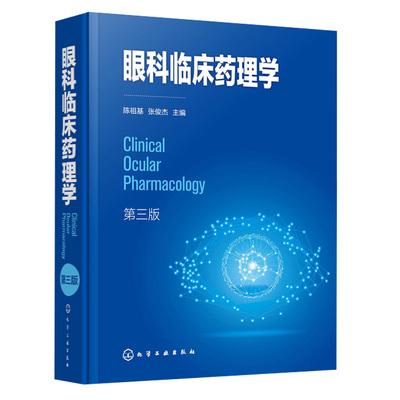 眼科临床药理学 三版3版 陈祖基 眼用药物剂型眼科新药研究眼科常用药物 常见眼病药物治疗 眼科医学 眼科药物研究书籍