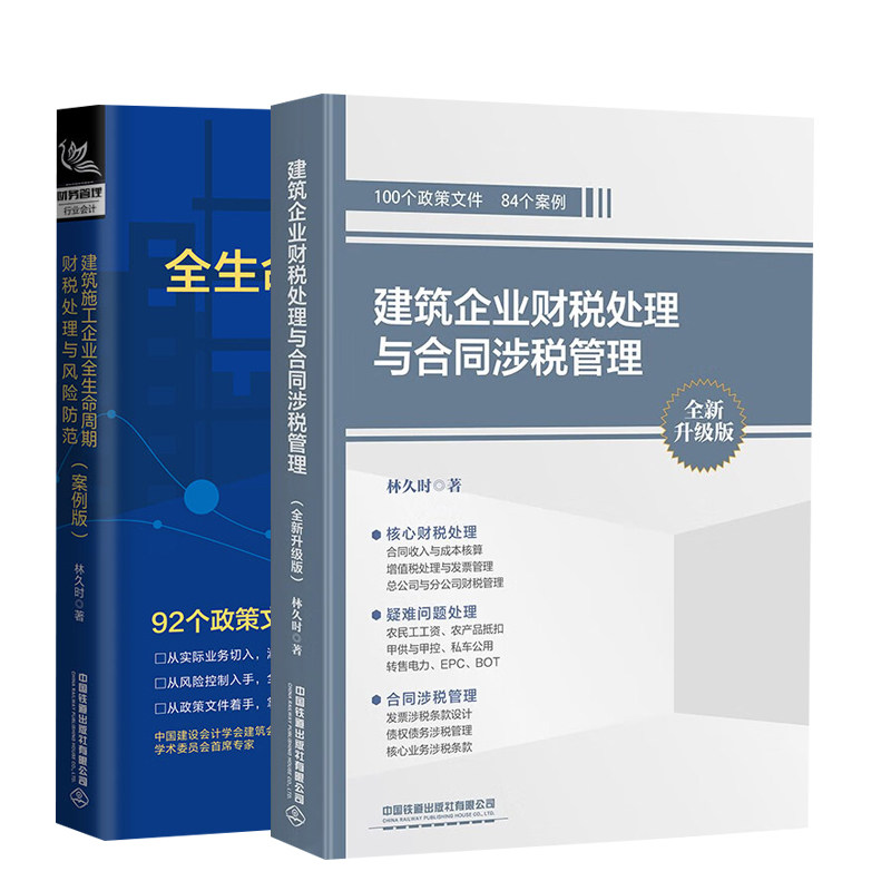 正版 建筑企业财税处理与合同涉税管理 全新升级版+建筑施工企业全生命周期财税处理与风险范 案例版 2册书籍