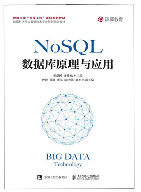 NoSQL数据库原理与应用 NoSQL数据库理论技术与开发实践方法书 分布式数据库技术及其核心技术原理 高校NoSQL数据库技术教材书籍