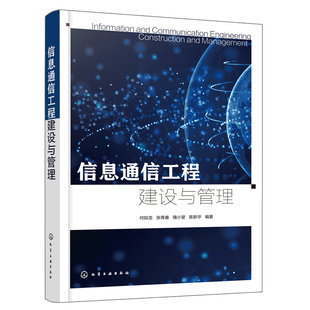 信息通信工程建设与管理 何如龙 张青春 隗小斐 陈新华 编著化学工业出版社9787122403902