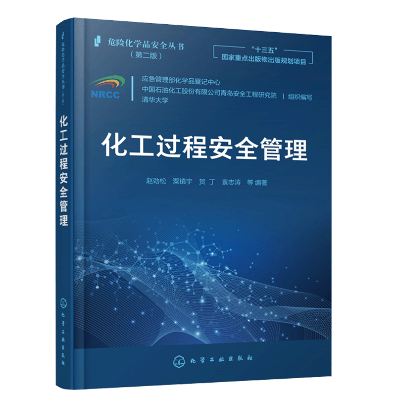 化工过程an全管理 清华大学 组织编写 赵劲松 粟镇宇 贺丁 袁志涛 等 编著 化学工业出版社9787122387646