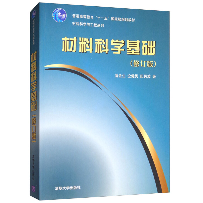 材料科学基础修订版 高等学校材院系 材料科学课程建筑院校师生古建筑研究人员古建修缮单位史学界文化界材料科学与工程系列书