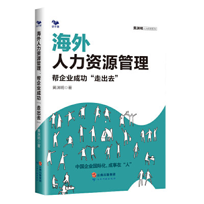 海外人力资源管理 帮企业成功走出去 黄渊明 云南科技出版社 9787558714979