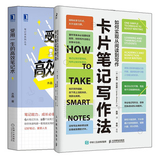 卡片笔记写作法+受用一生的笔记术 结构化写作 卡片盒笔记写作法 思维心智认知笔记 笔记管理时间工作 个人成功励志工具书
