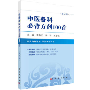 王彦芝 李莉 蔡春江 中医各科背方剂100 科学出版 第2版 社