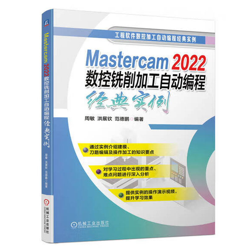 Mastercam 2022数控铣削加工自动编程实例 周敏 洪展钦 范德鹏