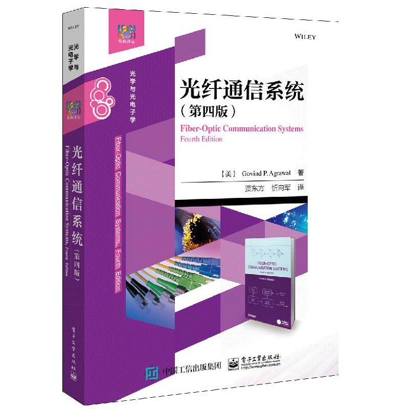光纤通信系统 第四版 电子工业出版社 通信工程电子信息工程光电信息科学与工程电子科学与技术专业高年级本科生和研究生教材书籍
