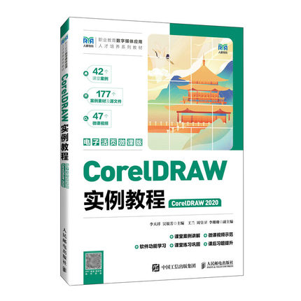 CorelDRAW实例教程 CorelDRAW 2020 电子活页微课版 李天祥 吴银芳 邮电出版社9787115638076