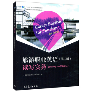 旅游职业英语 第二版第2版 读写实务9787040548006 十二五职业教育规划教材 高等职业教育旅游英语专业教材 高等教育出版社书籍