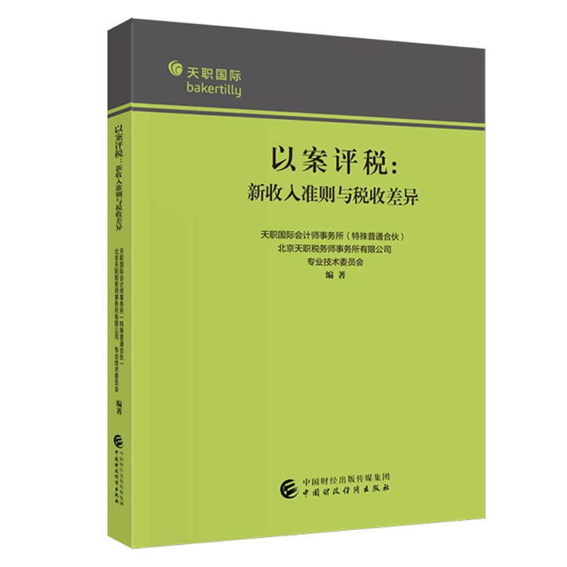 以案评税 新收入准则与税收差异 天职国际会计师事务所 殊普通合伙 中国财政经济出版社 9787522332697预售