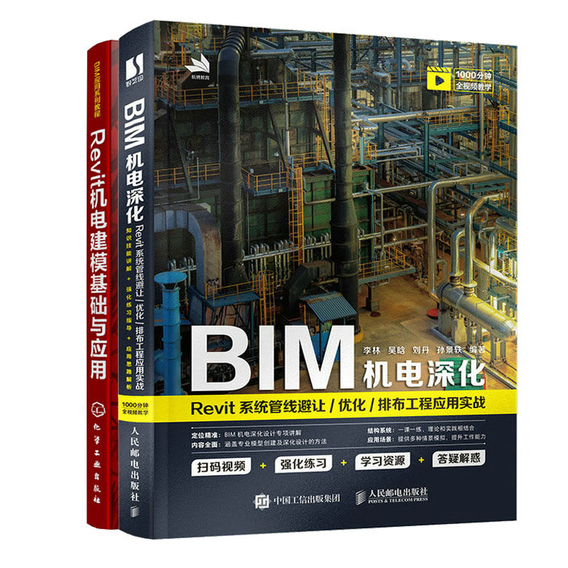 BIM机电深化 Revit系统管线避让化排布工程应用实战+Revit机电建模基础与应用书籍