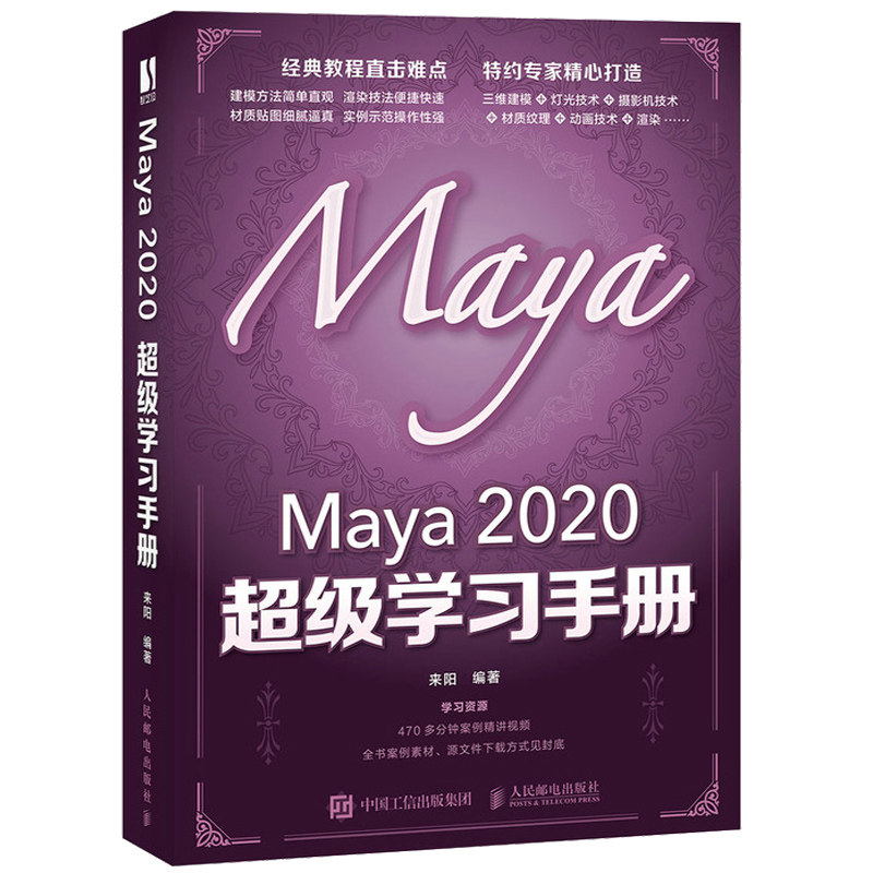 Maya 2020学习手册 人民邮电出版社 9787115554659来阳 模型制作灯光摄影机渲染技术三维动画制作Maya自学教程图书籍