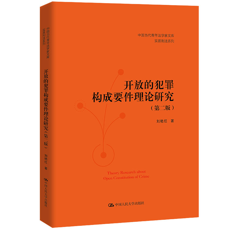 开放的犯罪构成要件理论研究（第二版） 刘艳红 中大学出版社 9787300311616