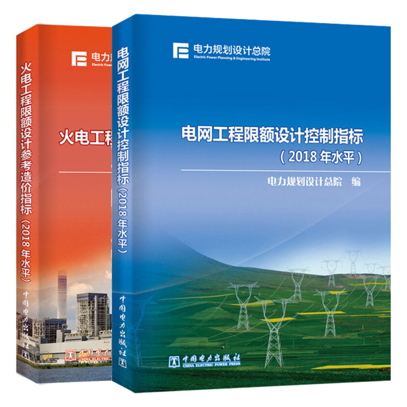 电网工程限额设计控制指标 2018年水平+火电工程限额设计参考造价指标2018年 2册 电力项目工程造价限额指标书 电网工程控制书籍