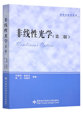 非线性光学第二版石顺祥