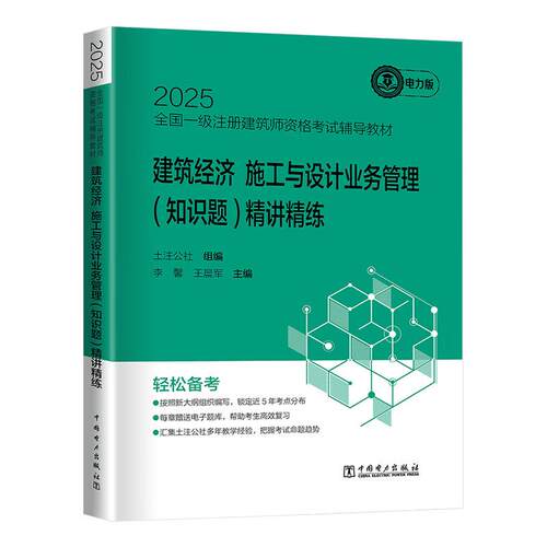 2025全国一级注册建筑师资格考试辅导教材 建筑经济 施工与设计业务管理 知识题 讲练 中国电力出版社9787519896065预售