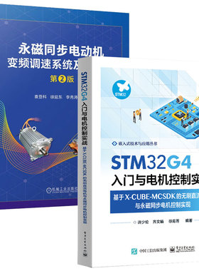 STM32G4入门与电机控制实战 基于X-CUBE-MCSDK的无刷直流电机与磁同步电机控制实现+磁同步电动机变频调速系统及其控制 第2版