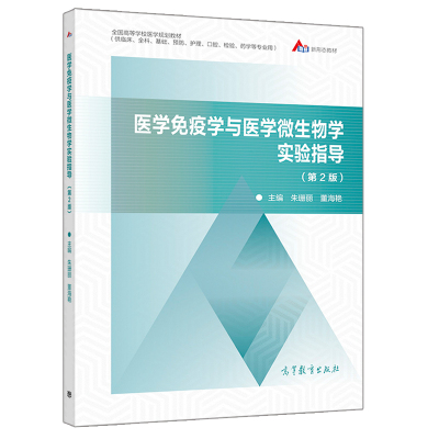医学免疫学与医学微生物学实验指导 第2版 朱珊丽 董海艳 高等教育出版社 基础预防口腔药学护理检验等医学类相关专业用书