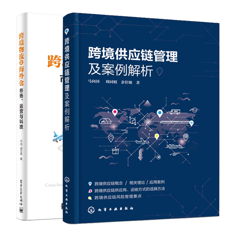 跨境供应链管理及案例解析+跨境物流及海外仓 市场运营与科技 2册 供应链管理物流管理跨境电子商务书 物流跨境电子商务书籍