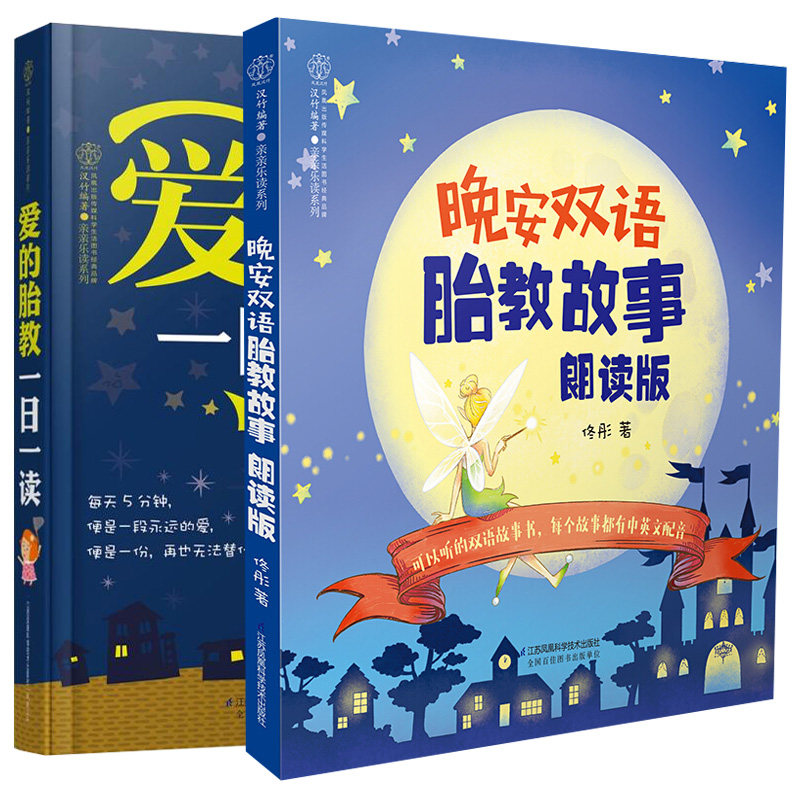 晚安双语胎教故事朗读版+爱的胎教一日一读共2本 科学睡前胎教故事书籍 怀孕孕期胎教故事书籍 准妈妈宝典 胎教指导图书籍图片
