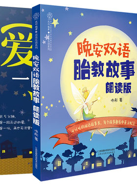 晚安双语胎教故事朗读版+爱的胎教一日一读共2本 科学睡前胎教故事书籍 怀孕孕期胎教故事书籍 准妈妈宝典 胎教指导图书籍