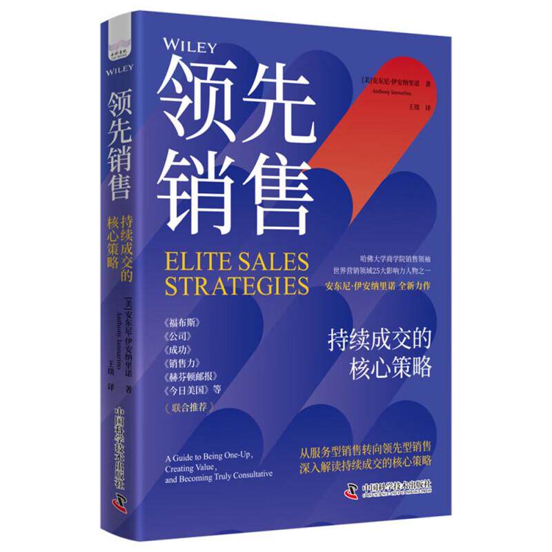 销售  持续成交的核心策略 安东尼 伊安纳里诺 中国科学技术出版社9787523610015预售图片