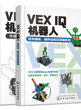 VEX IQ机器人 软件模块 硬件结构及搭建实例 + VEX IQ机器人编程 传感器与VEXCode VR软件 2本化学工业出版社