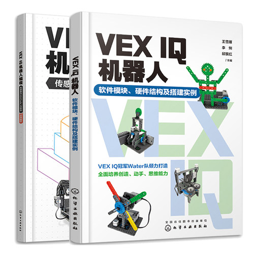 VEX IQ机器人 软件模块 硬件结构及搭建实例 + VEX IQ机器人编程 传感器与VEXCode VR软件 2本化学工业出版社